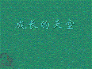 成長(zhǎng)的天空抗逆能力訓(xùn)練主題班會(huì)-在線瀏覽
