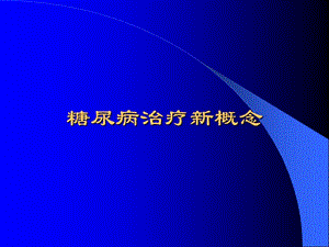 【新版】糖尿病治療新概念(完整版)