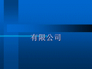 廠級(jí)安全教育訓(xùn)練教程-wenkub.com