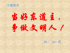 【新整理】當(dāng)好東道主-做好文明人初中主題班會(huì)課件-文庫(kù)吧資料