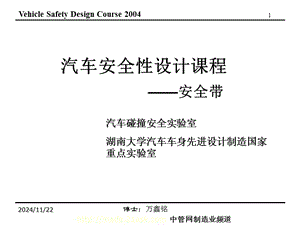 汽車安全性設計課程-安全帶-預覽頁