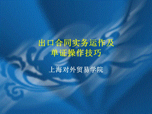 【新版】出口合同風險控制及單證操作技巧培訓資料-全文預覽