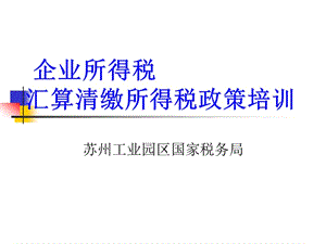 匯算清繳所得稅政策培訓-文庫吧