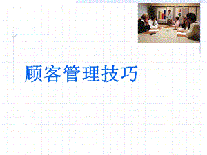 《顧客管理技巧》ppt課件(已改無(wú)錯(cuò)字)
