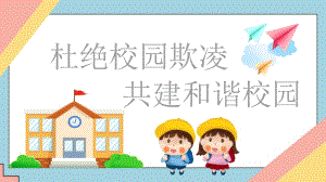 六年級(jí)校園欺凌應(yīng)對(duì)辦法-免費(fèi)閱讀