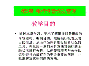 銀行經(jīng)營績效評價(jià)(留存版)