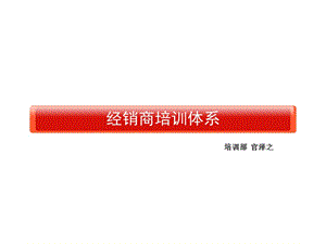 《經(jīng)銷(xiāo)商培訓(xùn)體系》ppt課件-閱讀頁(yè)