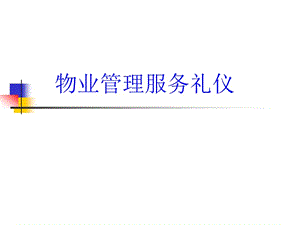 物業(yè)管理服務(wù)禮儀(已修改)