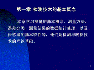 《檢測(cè)技術(shù)的概念》ppt課件(已改無(wú)錯(cuò)字)