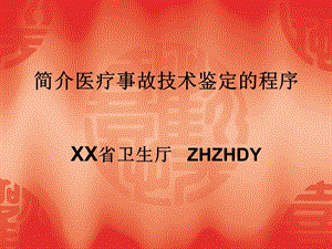 簡介醫(yī)療事故技術(shù)(專業(yè)版)