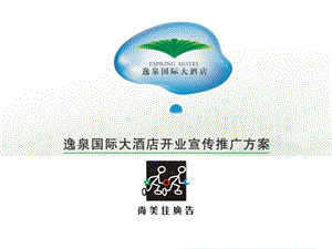 逸泉國(guó)際大酒店開業(yè)宣傳推廣方案-116p(已改無錯(cuò)字)