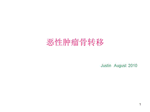 醫(yī)學(xué)ppt-惡性腫瘤骨轉(zhuǎn)移(編輯修改稿)