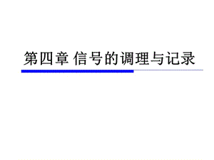傳感與測(cè)試技術(shù)-信號(hào)的處理技術(shù)-wenkub.com