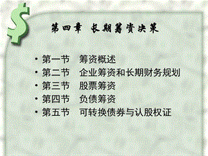 長期籌資決策概述(ppt-77頁)-展示頁