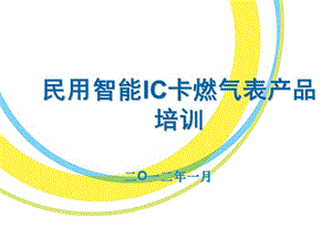 【新整理】ic卡燃?xì)獗懋a(chǎn)品培訓(xùn)(紅色字體為客服財(cái)-資料下載頁(yè)