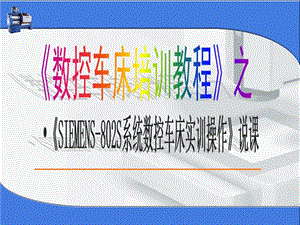 【新整理】《數(shù)控車床培訓(xùn)》說課程競賽獲獎(jiǎng)?wù)n件-wenkub