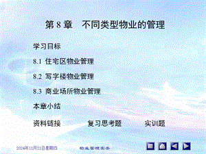 不同類型物業(yè)的管理-全文預(yù)覽