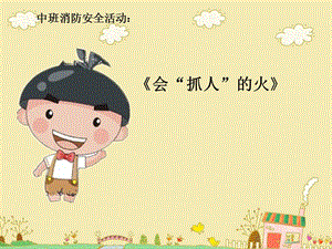 【新整理】幼兒園消防安全(文件)
