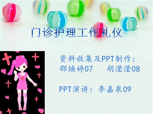 《門診護(hù)理工作禮儀》ppt課件(已改無(wú)錯(cuò)字)