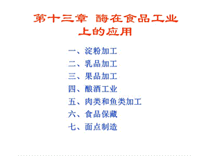 酶工程第13章蘭州大學(xué)酶工程在食品工業(yè)上的應(yīng)用-展示頁