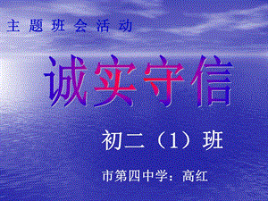 初二主題班會《誠實守信》(編輯修改稿)