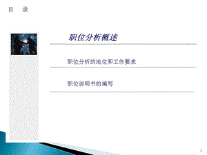 《職位分析培訓(xùn)》ppt課件(已修改)