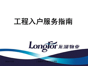 工程維保入的戶服務(wù)培訓(xùn)課程-在線瀏覽