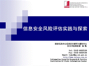 信息安全風(fēng)險(xiǎn)評(píng)估實(shí)踐與探索-預(yù)覽頁(yè)
