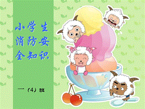 小學(xué)生消防安全知識(shí)課件(編輯修改稿)