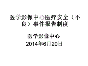 醫(yī)療安全(不良)事件(文件)