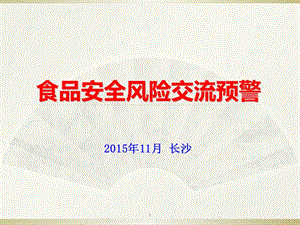 食品安全風險交流預警概述(已改無錯字)