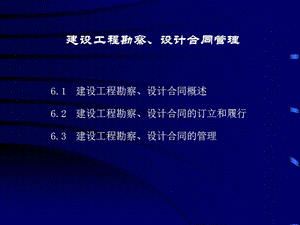 建設(shè)工程勘察、設(shè)計合同管理(已修改)