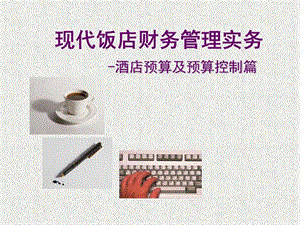 現(xiàn)代飯店財(cái)務(wù)管理實(shí)務(wù)經(jīng)營(yíng)預(yù)算-文庫(kù)吧在線文庫(kù)