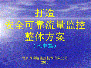打造安全可靠流量監(jiān)控整體方案-在線瀏覽