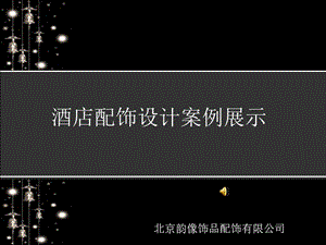 酒店配飾設(shè)計(jì)案例展示-展示頁