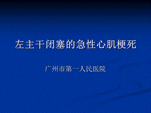 左主干閉塞的急性心肌梗死(已修改)