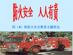 小學四年級4班《防火安全教育》主題班會-文庫吧