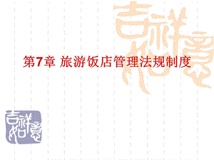 旅游飯店管理法規(guī)制度-全文預(yù)覽