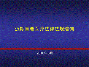 近期重要法律法規(guī)知識培訓(xùn)-醫(yī)療-文庫吧資料