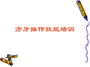【新整理】方牙操作技能培訓ppt課件(更新版)