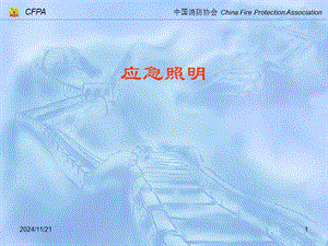 消防應(yīng)急照明與疏散指示標(biāo)志-在線瀏覽