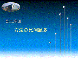 員工培訓(xùn)方法總比問(wèn)題多-wenkub.com