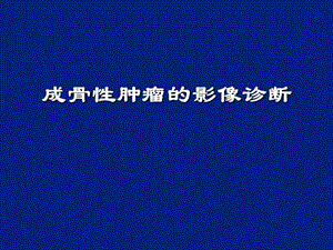 【新版】成骨性腫瘤的影像診斷課件-預(yù)覽頁