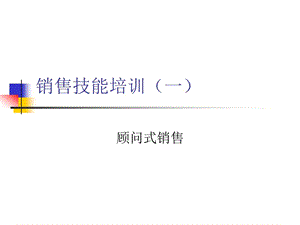 銷售技能培訓(xùn)-顧問式銷售(完整版)