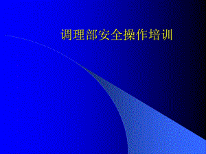 調理部安全操作培訓(專業(yè)版)