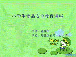 小學(xué)生食品安全教育講座(已修改)