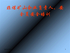 非煤(露天)礦山負(fù)責(zé)人、安全員相關(guān)培訓(xùn)講義(文件)