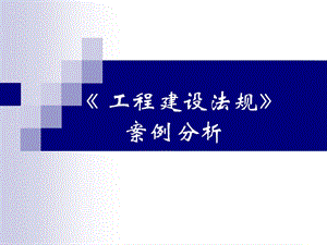 x年期末工程建設(shè)法規(guī)經(jīng)典-wenkub