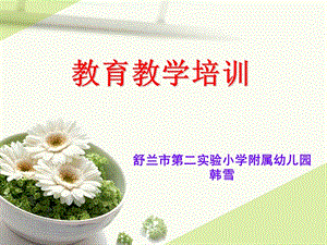 【新整理】《教育教學(xué)培訓(xùn)》ppt課件-文庫(kù)吧
