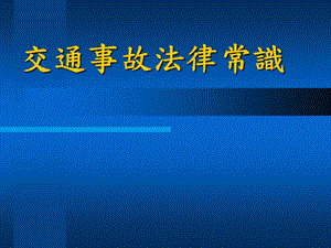 交通事故法律常識(shí)-文庫(kù)吧在線(xiàn)文庫(kù)